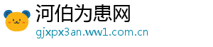 河伯为患网
